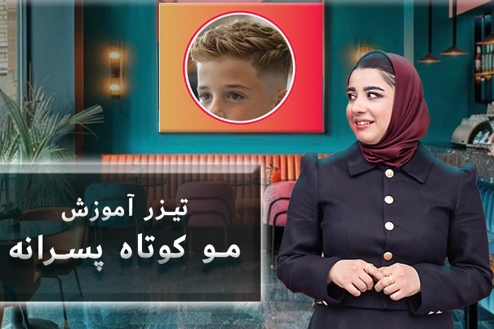 تیزر آموزش مو کوتاه پسرانه